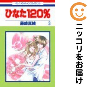 Rakuten - ひなた120%　全巻（1-3巻セット・完結）藤崎真緒【10日以内発送】