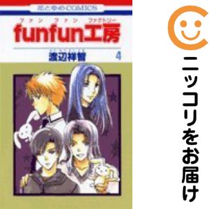 funfun工房　全巻（1-4巻セット・完結）渡辺祥智