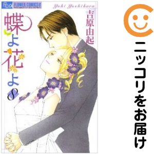 乐天商城 - 蝶よ花よ　全巻（1-8巻セット・完結）吉原由起【10日以内発送】