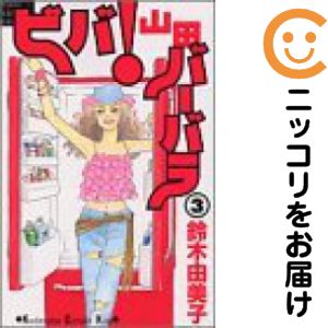 全3巻セット・完結です。ビバ!山田バーバラ　全巻（1-3巻セット・完結）鈴木由美子【10日以内発送】 中古品（ネットカフェ、レンタル落ちではございません）。クリーニングを行い、迅速にお届けいたします（帯や付録はございません）。中古品のため、シミ、折れ、痛み（経年劣化、キズ、軽微な破れ）などの劣化がある場合がございます。詳細につきましては、お応えいたしかねます事を予めご了承ください。画像はサンプルになります。■類似商品を探す■◇タイトル「ビバ！山田バーバラ」で検索！◇作者「鈴木由美子」で検索！◇出版社「講談社」で検索！◇掲載誌「KISS」で検索！◇タイトルカナ： ビバヤマダバーバラ◇作者カナ： スズキユミコ◇サイズ： 少女コミック◇ISBN10： 4063259552■コミック本体にクリーニングを行い、可能な限り最良の状態にしてお届けいたします。■透明なビニール素材の新品カバーを＜無料＞でお掛けします！CPP製でカバーには光沢があり、美しい表紙がより引き立ちます。また、本の傷みを防止でき、長く大切にご愛読いただけます。■迅速に発送いたします。　※土・日・祝日は休業日です。■リピータ様大歓迎！！長く愛されるネット書店を目指しています。3,980円以上送料無料！！新品のビニールカバー掛け無料サービス中☆コミ直をよろしくお願いします m(__)m
