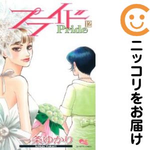 全12巻セット・完結です。プライド　全巻（1-12巻セット・完結）一条ゆかり【10日以内発送】 中古品（ネットカフェ、レンタル落ちではございません）。クリーニングを行い、迅速にお届けいたします（帯や付録はございません）。中古品のため、シミ、折れ、痛み（経年劣化、キズ、軽微な破れ）などの劣化がある場合がございます。詳細につきましては、お応えいたしかねます事を予めご了承ください。画像はサンプルになります。■類似商品を探す■◇タイトル「プライド」で検索！◇作者「一条ゆかり」で検索！◇出版社「集英社」で検索！◇掲載誌「月刊コーラス」で検索！◇タイトルカナ： プライド◇作者カナ： イチジョウユカリ◇サイズ： 少女コミック◇ISBN10： 4088651421■コミック本体にクリーニングを行い、可能な限り最良の状態にしてお届けいたします。■透明なビニール素材の新品カバーを＜無料＞でお掛けします！CPP製でカバーには光沢があり、美しい表紙がより引き立ちます。また、本の傷みを防止でき、長く大切にご愛読いただけます。■迅速に発送いたします。　※土・日・祝日は休業日です。■リピータ様大歓迎！！長く愛されるネット書店を目指しています。3,980円以上送料無料！！新品のビニールカバー掛け無料サービス中☆コミ直をよろしくお願いします m(__)m