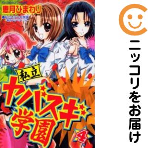 乐天商城 - 私立ヤバスギ学園　全巻（1-4巻セット・完結）恵月ひまわり【10日以内発送】