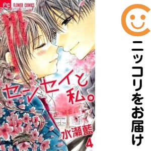 乐天商城 - センセイと私。　全巻（1-4巻セット・完結）水瀬藍【10日以内発送】