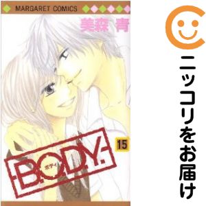 Rakuten - B.O.D.Y　全巻（1-15巻セット・完結）美森青【10日以内発送】