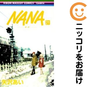 楽天市場】NANA 全巻（本・雑誌・コミック）の通販