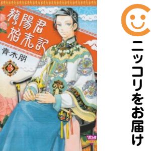 全3巻セット・完結です。龍陽君始末記　全巻（1-3巻セット・完結）青木朋【10日以内発送】 中古品（ネットカフェ、レンタル落ちではございません）。クリーニングを行い、迅速にお届けいたします（帯や付録はございません）。中古品のため、シミ、折れ、痛み（経年劣化、キズ、軽微な破れ）などの劣化がある場合がございます。詳細につきましては、お応えいたしかねます事を予めご了承ください。画像はサンプルになります。■類似商品を探す■◇タイトル「龍陽君始末記」で検索！◇作者「青木朋」で検索！◇出版社「秋田書店」で検索！◇掲載誌「ミステリーボニータ」で検索！◇タイトルカナ： リュウヨウクンシマツキ◇作者カナ： アオキトモ◇サイズ： 少女コミック◇ISBN10： 4253094775■コミック本体にクリーニングを行い、可能な限り最良の状態にしてお届けいたします。■透明なビニール素材の新品カバーを＜無料＞でお掛けします！CPP製でカバーには光沢があり、美しい表紙がより引き立ちます。また、本の傷みを防止でき、長く大切にご愛読いただけます。■迅速に発送いたします。　※土・日・祝日は休業日です。■リピータ様大歓迎！！長く愛されるネット書店を目指しています。3,980円以上送料無料！！新品のビニールカバー掛け無料サービス中☆コミ直をよろしくお願いします m(__)m