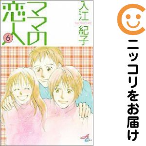 全6巻セット・完結です。ママの恋人　全巻（1-6巻セット・完結）入江紀子【2週間以内発送】 中古品（ネットカフェ、レンタル落ちではございません）。クリーニングを行い、迅速にお届けいたします（帯や付録はございません）。中古品のため、シミ、折れ、痛み（経年劣化、キズ、軽微な破れ）などの劣化がある場合がございます。詳細につきましては、お応えいたしかねます事を予めご了承ください。画像はサンプルになります。■類似商品を探す■◇タイトル「ママの恋人」で検索！◇作者「入江紀子」で検索！◇出版社「秋田書店」で検索！◇掲載誌「エレガンスイブ」で検索！◇タイトルカナ： ママノコイビト◇作者カナ： イリエノリコ◇サイズ： 少女コミック◇ISBN10： 4253162215■コミック本体にクリーニングを行い、可能な限り最良の状態にしてお届けいたします。■透明なビニール素材の新品カバーを＜無料＞でお掛けします！CPP製でカバーには光沢があり、美しい表紙がより引き立ちます。また、本の傷みを防止でき、長く大切にご愛読いただけます。■迅速に発送いたします。　※土・日・祝日は休業日です。■リピータ様大歓迎！！長く愛されるネット書店を目指しています。3,980円以上送料無料！！新品のビニールカバー掛け無料サービス中☆コミ直をよろしくお願いします m(__)m