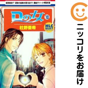 Rakuten - Dの女　全巻（1-10巻セット・完結）杜野亜希【10日以内発送】