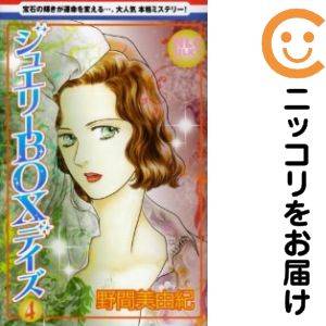 Rakuten - ジュエリーBOXデイズ　全巻（1-4巻セット・完結）野間美由紀【10日以内発送】