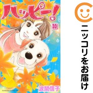 乐天商城 - ハッピー!　全巻（1-33巻セット・完結）波間信子【10日以内発送】