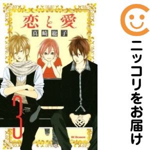乐天商城 - 恋と愛　全巻（1-3巻セット・完結）真崎総子【10日以内発送】