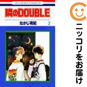 乐天商城 - 隣のDOUBLE　全巻（1-2巻セット・完結）なかじ有紀【10日以内発送】