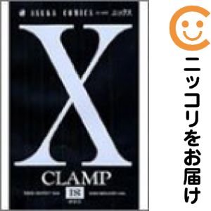X（エックス）（1-18巻セット・以下続巻）CLAMP【10日以内発送】