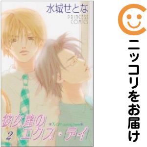 彼女達のエクス・デイ 全巻（1-2巻セット・完結）水城せとな【2週間以内発送】