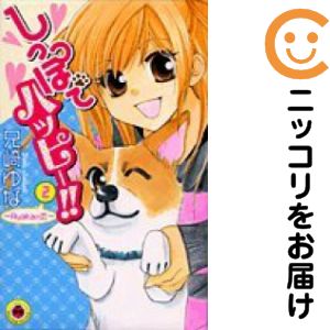 乐天商城 - しっぽでハッピー!!　全巻（1-2巻セット・完結）兄崎ゆな【10日以内発送】