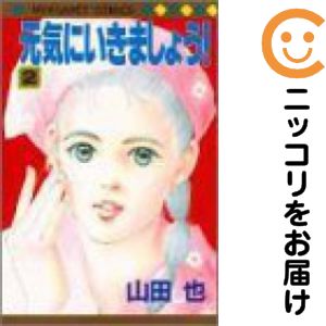 乐天商城 - 元気にいきましょう!　全巻（1-2巻セット・完結）山田也【10日以内発送】