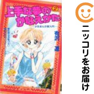 乐天商城 - 上手な夢のかなえかた　全巻（1-2巻セット・完結）有沢遼【10日以内発送】