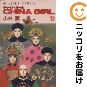 全12巻セット・完結です。CHINA GIRL　全巻（1-12巻セット・完結）小林薫【10日以内発送】 中古品（ネットカフェ、レンタル落ちではございません）。クリーニングを行い、迅速にお届けいたします（帯や付録はございません）。中古品のため、シミ、折れ、痛み（経年劣化、キズ、軽微な破れ）などの劣化がある場合がございます。詳細につきましては、お応えいたしかねます事を予めご了承ください。画像はサンプルになります。■類似商品を探す■◇タイトル「CHINA GIRL」で検索！◇作者「小林薫」で検索！◇出版社「角川書店」で検索！◇掲載誌「月刊ASUKA」で検索！◇タイトルカナ： チャイナガール◇作者カナ： コバヤシカオル◇サイズ： 少女コミック◇ISBN10： 4049240203■コミック本体にクリーニングを行い、可能な限り最良の状態にしてお届けいたします。■透明なビニール素材の新品カバーを＜無料＞でお掛けします！CPP製でカバーには光沢があり、美しい表紙がより引き立ちます。また、本の傷みを防止でき、長く大切にご愛読いただけます。■迅速に発送いたします。　※土・日・祝日は休業日です。■リピータ様大歓迎！！長く愛されるネット書店を目指しています。3,980円以上送料無料！！新品のビニールカバー掛け無料サービス中☆コミ直をよろしくお願いします m(__)m