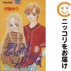 Rakuten - 悲しみよこんにちは　全巻（1-2巻セット・完結）伊藤ゆう【10日以内発送】