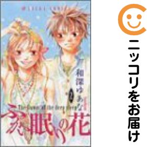 ふかい眠りの花 全巻（1-2巻セット・完結）和深ゆあな【10日以内発送】