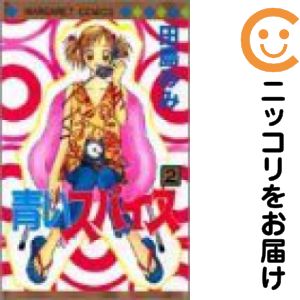 乐天商城 - 青いスパイス　全巻（1-2巻セット・完結）田島みみ【10日以内発送】