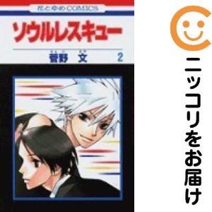 ソウルレスキュー 全巻（1-2巻セット・完結）菅野文【2週間以内発送】
