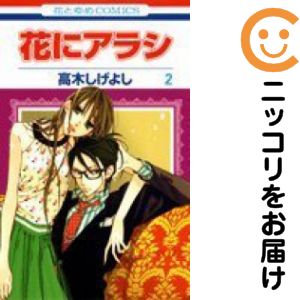 花にアラシ 全巻（1-2巻セット・完結）高木しげよし【2週間以内発送】