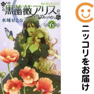 黒薔薇アリス　全巻（1-6巻セット・完結）水城せとな【10日以内発送】
