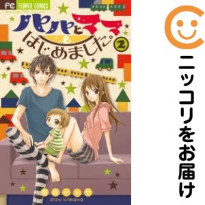 乐天商城 - パパとママはじめました。　全巻（1-2巻セット・完結）市川ショウ【10日以内発送】