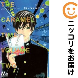 キャラメルタイム　全巻（1-2巻セット・完結）有田直央【10日以内発送】