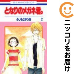 乐天商城 - となりのメガネ君。　全巻（1-2巻セット・完結）ふじもとゆうき【10日以内発送】