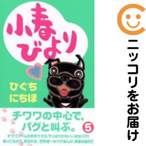 小春びより　全巻（1-5巻セット・完結）ひぐちにちほ【10日以内発送】