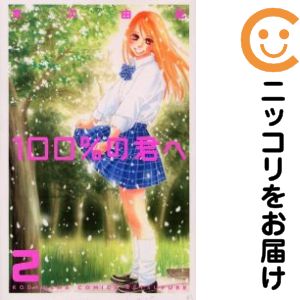 Rakuten - 100%の君へ　全巻（1-2巻セット・完結）末次由紀【10日以内発送】