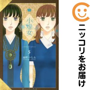 Girls - 小煌女　全巻（1-5巻セット・完結）海野つなみ【10日以内発送】
