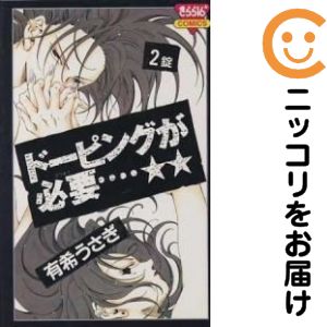 全2巻セット・完結です。ドーピングが必要・・・☆☆　全巻（1-2巻セット・完結）有希うさぎ【10日以内発送】 中古品（ネットカフェ、レンタル落ちではございません）。クリーニングを行い、迅速にお届けいたします（帯や付録はございません）。中古品のため、シミ、折れ、痛み（経年劣化、キズ、軽微な破れ）などの劣化がある場合がございます。詳細につきましては、お応えいたしかねます事を予めご了承ください。画像はサンプルになります。■類似商品を探す■◇タイトル「ドーピングが必要…☆☆」で検索！◇作者「有希うさぎ」で検索！◇出版社「秋田書店」で検索！◇掲載誌「きらら16」で検索！◇タイトルカナ： ドーピングガヒツヨウ◇作者カナ： ユウキウサギ◇サイズ： 少女コミック◇ISBN10： 4253164714■コミック本体にクリーニングを行い、可能な限り最良の状態にしてお届けいたします。■透明なビニール素材の新品カバーを＜無料＞でお掛けします！CPP製でカバーには光沢があり、美しい表紙がより引き立ちます。また、本の傷みを防止でき、長く大切にご愛読いただけます。■迅速に発送いたします。　※土・日・祝日は休業日です。■リピータ様大歓迎！！長く愛されるネット書店を目指しています。3,980円以上送料無料！！新品のビニールカバー掛け無料サービス中☆コミ直をよろしくお願いします m(__)m