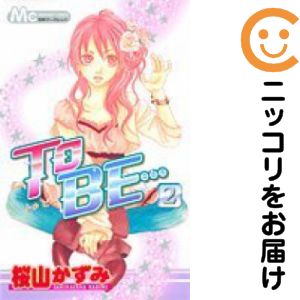 Rakuten - To BE…　全巻（1-2巻セット・完結）桜山かずみ【10日以内発送】