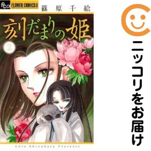 Rakuten - 刻だまりの姫（1-2巻セット・以下続巻）篠原千絵【10日以内発送】