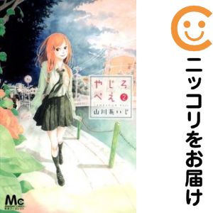 乐天商城 - やじろべえ　全巻（1-2巻セット・完結）山川あいじ【10日以内発送】
