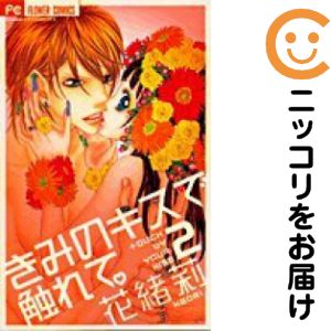 全2巻セット・完結です。きみのキスで触れて。　全巻（1-2巻セット・完結）花緒莉【10日以内発送】 中古品（ネットカフェ、レンタル落ちではございません）。クリーニングを行い、迅速にお届けいたします（帯や付録はございません）。中古品のため、シミ、折れ、痛み（経年劣化、キズ、軽微な破れ）などの劣化がある場合がございます。詳細につきましては、お応えいたしかねます事を予めご了承ください。画像はサンプルになります。■類似商品を探す■◇タイトル「きみのキスで触れて。」で検索！◇作者「花緒莉」で検索！◇出版社「小学館」で検索！◇タイトルカナ： キミノキスデフレテ◇作者カナ： カオリ◇サイズ： 少女コミック◇ISBN10： 4091311539■コミック本体にクリーニングを行い、可能な限り最良の状態にしてお届けいたします。■透明なビニール素材の新品カバーを＜無料＞でお掛けします！CPP製でカバーには光沢があり、美しい表紙がより引き立ちます。また、本の傷みを防止でき、長く大切にご愛読いただけます。■迅速に発送いたします。　※土・日・祝日は休業日です。■リピータ様大歓迎！！長く愛されるネット書店を目指しています。3,980円以上送料無料！！新品のビニールカバー掛け無料サービス中☆コミ直をよろしくお願いします m(__)m
