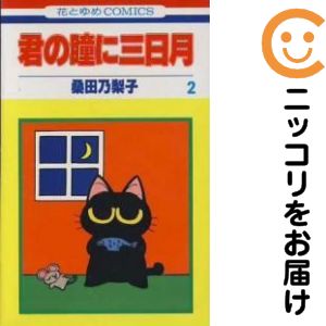 乐天商城 - 君の瞳に三日月　全巻（1-2巻セット・完結）桑田乃梨子【10日以内発送】