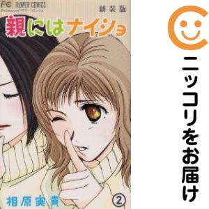 乐天商城 - 親にはナイショ［新装版］　全巻（1-2巻セット・完結）相原実貴【10日以内発送】