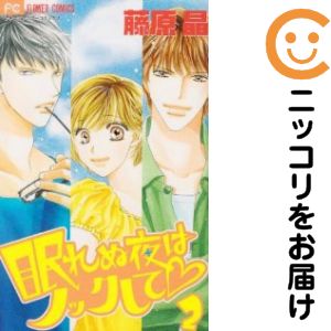 Rakuten - 眠れぬ夜はノックして　全巻（1-2巻セット・完結）藤原晶【10日以内発送】