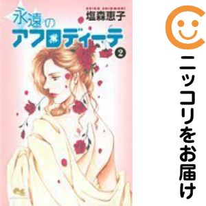 全2巻セット・完結です。永遠のアフロディーテ　全巻（1-2巻セット・完結）塩森恵子【10日以内発送】 中古品（ネットカフェ、レンタル落ちではございません）。クリーニングを行い、迅速にお届けいたします（帯や付録はございません）。中古品のため、シミ、折れ、痛み（経年劣化、キズ、軽微な破れ）などの劣化がある場合がございます。詳細につきましては、お応えいたしかねます事を予めご了承ください。画像はサンプルになります。■類似商品を探す■◇タイトル「永遠のアフロディーテ」で検索！◇作者「塩森恵子」で検索！◇出版社「集英社」で検索！◇掲載誌「YOU」で検索！◇タイトルカナ： エイエンノアフロディーテ◇作者カナ： シオモリケイコ◇サイズ： 少女コミック◇ISBN10： 4088653211■コミック本体にクリーニングを行い、可能な限り最良の状態にしてお届けいたします。■透明なビニール素材の新品カバーを＜無料＞でお掛けします！CPP製でカバーには光沢があり、美しい表紙がより引き立ちます。また、本の傷みを防止でき、長く大切にご愛読いただけます。■迅速に発送いたします。　※土・日・祝日は休業日です。■リピータ様大歓迎！！長く愛されるネット書店を目指しています。3,980円以上送料無料！！新品のビニールカバー掛け無料サービス中☆コミ直をよろしくお願いします m(__)m