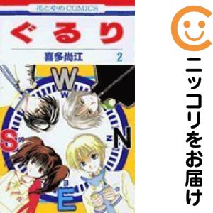 全2巻セット・完結です。ぐるり　全巻（1-2巻セット・完結）喜多尚江【10日以内発送】 中古品（ネットカフェ、レンタル落ちではございません）。クリーニングを行い、迅速にお届けいたします（帯や付録はございません）。中古品のため、シミ、折れ、痛み（経年劣化、キズ、軽微な破れ）などの劣化がある場合がございます。詳細につきましては、お応えいたしかねます事を予めご了承ください。画像はサンプルになります。■類似商品を探す■◇タイトル「ぐるり」で検索！◇作者「喜多尚江」で検索！◇出版社「白泉社」で検索！◇タイトルカナ： グルリ◇作者カナ： キタナオエ◇サイズ： 少女コミック◇ISBN10： 4592173368■コミック本体にクリーニングを行い、可能な限り最良の状態にしてお届けいたします。■透明なビニール素材の新品カバーを＜無料＞でお掛けします！CPP製でカバーには光沢があり、美しい表紙がより引き立ちます。また、本の傷みを防止でき、長く大切にご愛読いただけます。■迅速に発送いたします。　※土・日・祝日は休業日です。■リピータ様大歓迎！！長く愛されるネット書店を目指しています。3,980円以上送料無料！！新品のビニールカバー掛け無料サービス中☆コミ直をよろしくお願いします m(__)m