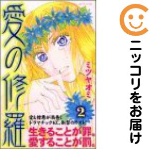 Rakuten - 愛の修羅　全巻（1-2巻セット・完結）ミツヤオミ【10日以内発送】