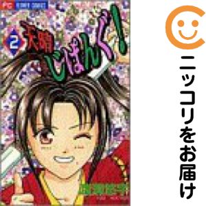 天晴じぱんぐ! 全巻（1-2巻セット・完結）渡瀬悠宇【2週間以内発送】