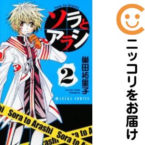 ソラとアラシ　全巻（1-2巻セット・完結）巣田祐里子【10日以内発送】