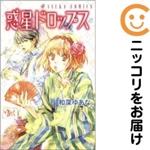 Rakuten - 惑星ドロップス　全巻（1-2巻セット・完結）和深ゆあな【10日以内発送】