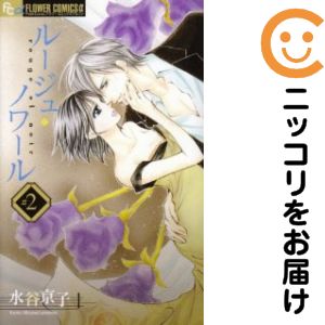 乐天商城 - ルージュ・ノワール　全巻（1-2巻セット・完結）水谷京子【10日以内発送】