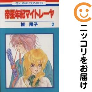帝星年紀マイトレーヤ　全巻（1-2巻セット・完結）椎隆子
